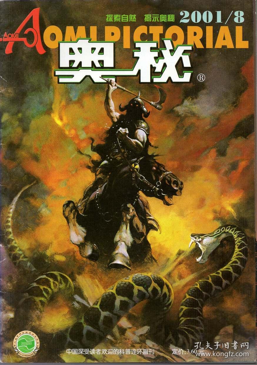 《奥秘》画报2001年第8期【品如图】