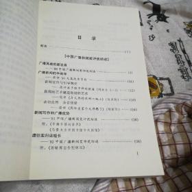 广播新闻创优谈(一版一印，仅印5000册)