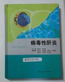 病毒性肝炎      周伯平 崇雨田  主编，本书系绝版书，全新现货，正版（假一赔十）