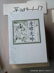 虎啸龙吟