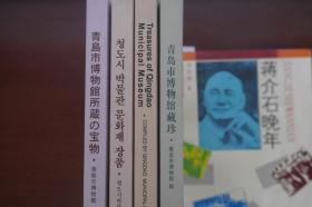 青岛市博物馆藏珍（中文版、英文版、日文版、韩文版）4本
