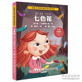 小学语文必读儿童文学名家名作(二年级下):七色花