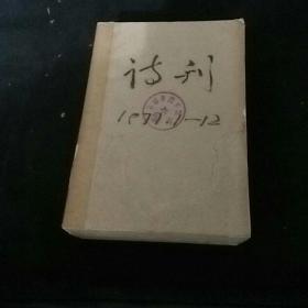 诗刊1976年一1979年4年合售