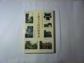 上海名人故居沧桑录//沈惠民 等编著..同济大学出版社..1+998年10月一版2印..品佳如图.