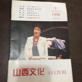 山西文化1998年1期