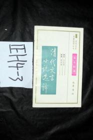 古代文史名著選譯叢書;宋元明清-清代文言小說(shuō)選譯...王火青譯注