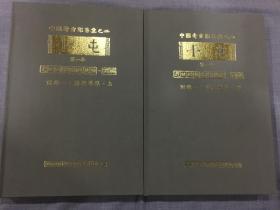 小屯第一本遗址发现与发掘 丙编 隋唐墓葬 (上下两册） 8开精装