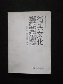 街头文化：成都公共空间、下层民众与地方政治，1870-1930