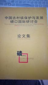 中国古村镇保护与发展碛口国际研讨会（会议论文集）