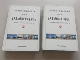 石油和化工工程设计工作手册第七册：油气田与管道公用工程设计 【 上下册 】