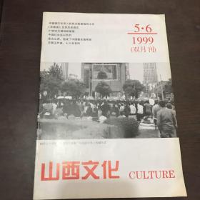 山西文化1999年（5-6）期