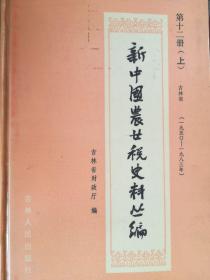 新中国农业税史料丛编 第十二册(上) 吉林省(一九五0--一九八三年)