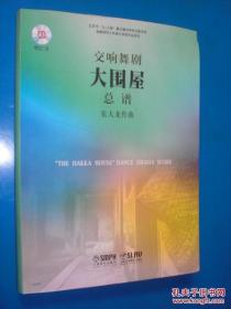 交响舞剧 《大围屋》 总谱 附CD2张 张大龙作品