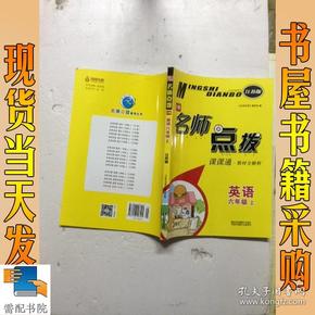 18秋6年级英语(上)(江苏版)课课通.教材全解析-名师点拨(2版)