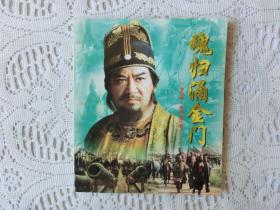 水浒传电视连环画之三十九《魂归涌金门》，