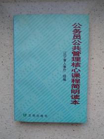 公務(wù)員公共管理核心課程簡明讀本