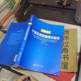 宁夏蓝皮书   宁夏反腐倡廉建设报告2018