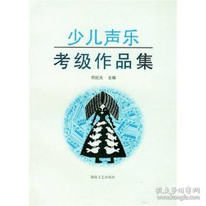 少儿声乐考级作品集