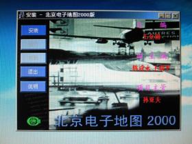 【电子软件光盘】北京电子地图2000（1碟）附速查手册、用户卡