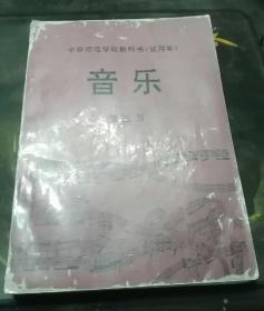 中等师范学校教科书(试用本)音乐     第三册