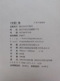 书法教学丛书 碑帖导临 书谱卷 品相如图