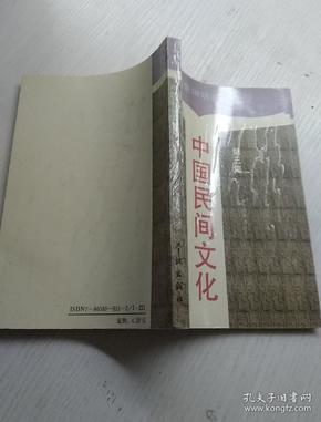 中国民间文化 -上海民俗研究 第三集