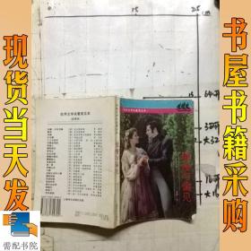 傲慢与偏见：世界文学名著普及本