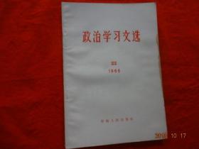 政治学习文选(33)[1966年]【内容有：林彪同志为“毛泽东号”机车命名二十周年题词等】