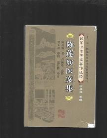 民国江南医家著作选粹 陈莲舫医案集