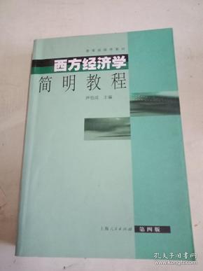 西方经济学简明教程:第四版