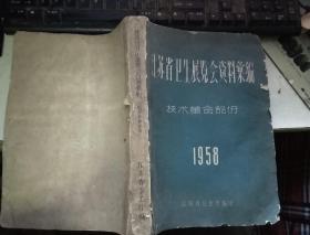 江苏省卫生展览会资料汇编技术革命部分