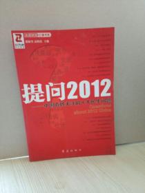 提问2012：中国百姓关注的十大民生问题