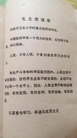 草木灰治疗大骨节病：中国人民解放军总医院医疗队第八队编 人民卫生出版社（带语录）缺封底