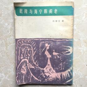 乾隆与海宁陈阁老