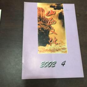 山西文化2002年4期