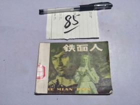 85连环画 铁面人