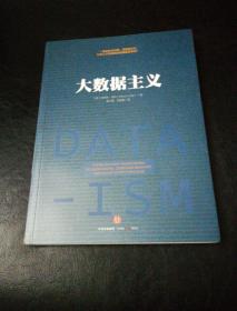 大数据主义：一场发生在决策、消费者行为以及几乎所有领域的颠覆性革命！