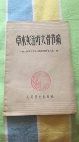 草木灰治疗大骨节病：中国人民解放军总医院医疗队第八队编 人民卫生出版社（带语录）缺封底