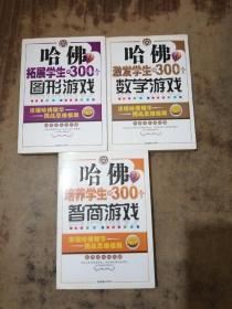 哈佛激发学生的300个数学游戏+300个图形游戏+300个智商游戏3本合售后