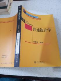 普通统计学——北京大学数学教学系列丛书