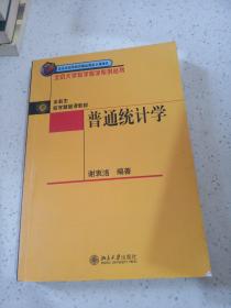 普通统计学——北京大学数学教学系列丛书