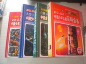 中国少年儿童百科全书：（全四册） 彩图版 精装 人类社会少许受潮