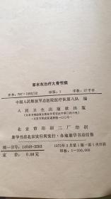 草木灰治疗大骨节病：中国人民解放军总医院医疗队第八队编 人民卫生出版社（带语录）缺封底