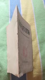 草木灰治疗大骨节病：中国人民解放军总医院医疗队第八队编 人民卫生出版社（带语录）缺封底