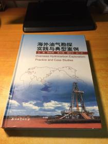 海外油气勘探实践与典型案例