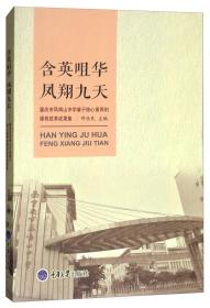 含英咀华凤翔九天：重庆市凤鸣山中学基于核心素养的课程改革成果集