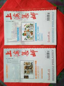 上海集邮(2008年第11、12期两期合售)