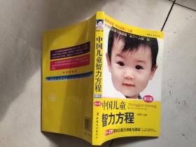 中国儿童智力方程：0-3岁婴幼儿能力训练与测试/中国儿童培养方案