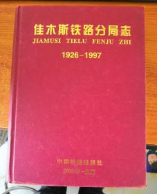 佳木斯铁路分局志1926-1997