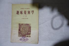 1954年，苏联青年科学丛书，《趣味几何学》下册，早期馆藏